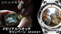 メモリアルウオッチキャンペーン 「世界にひとつだけの時計を」　