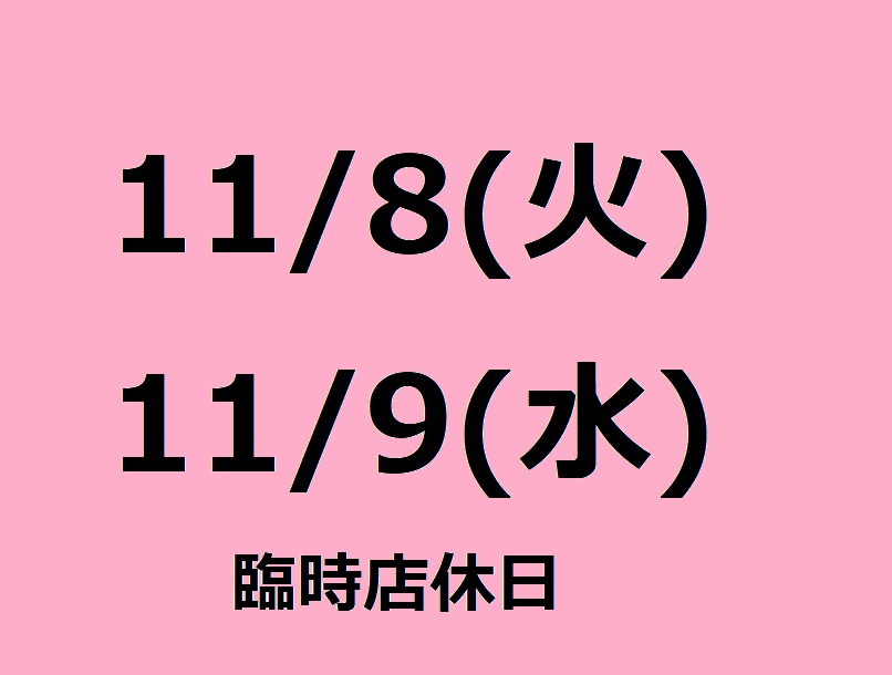 臨時店休日のご案内　11/8(火) 11/9(水)