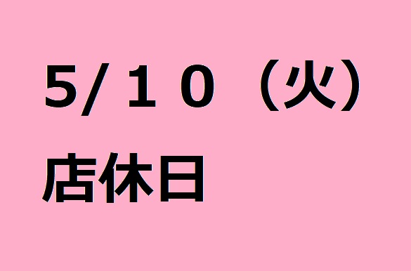 5/１０(火)店休日のお知らせ