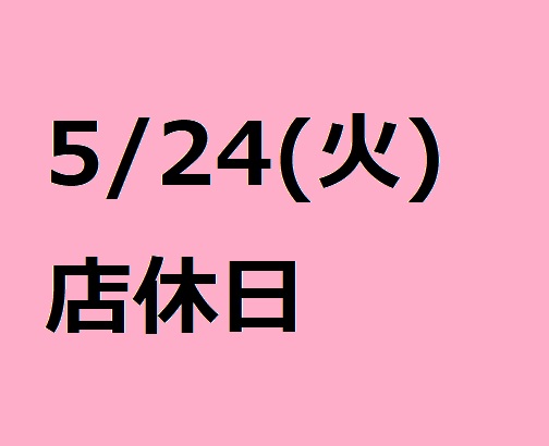 5/24(火)店休日