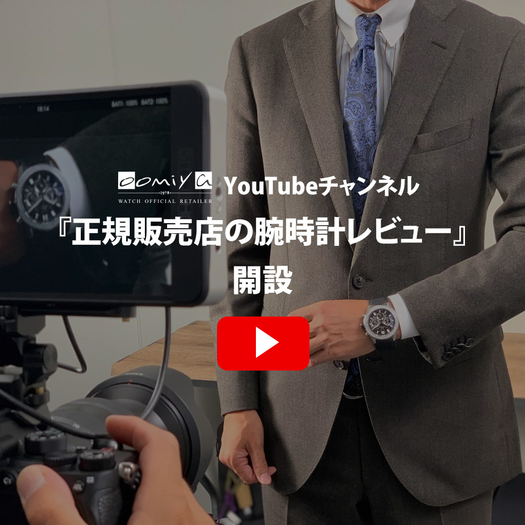 YouTubeチャンネル「正規販売店の腕時計レビュー」開設のお知らせ｜oomiya