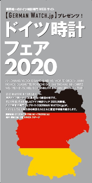 ドイツ時計フェア2020　2020.7.15 wed. - 2020.7.28 tue.