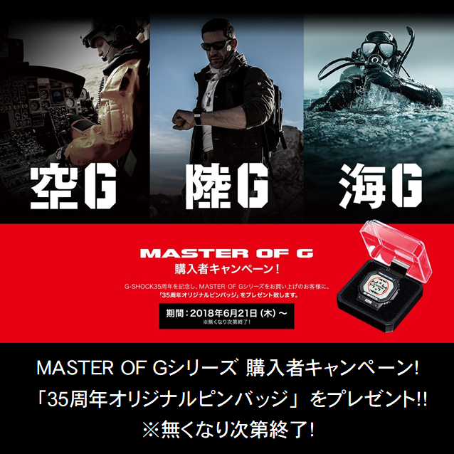 MASTER OF G 購入者キャンペーン ！
