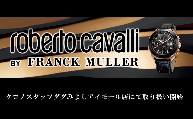 【Roberto Cavalli by FRANCK MULLER】取り扱い開始しました！