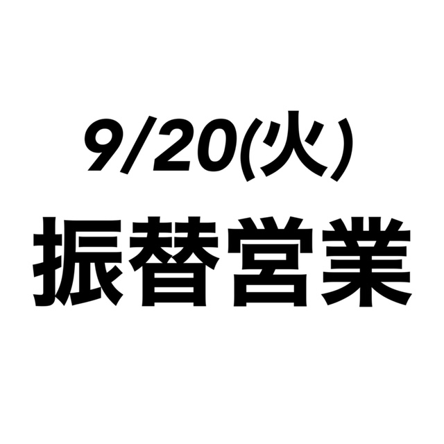 9/20(火) 振替営業