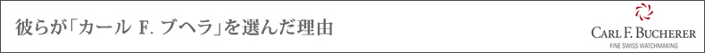  [PR]ނ炪uCARL F. BUCHERER(J[ e. uw)vI񂾗R