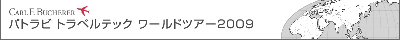 カール F. ブヘラ パトラビ トラベルテック ワールドツアー2009