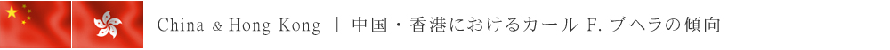 日本におけるカール F. ブヘラの傾向