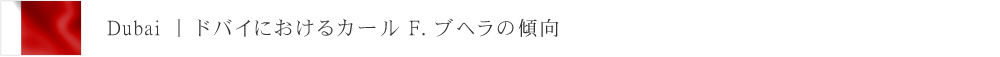 日本におけるカール F. ブヘラの傾向
