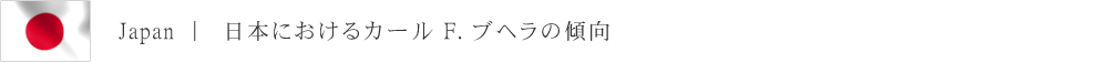 日本におけるカール F. ブヘラの傾向
