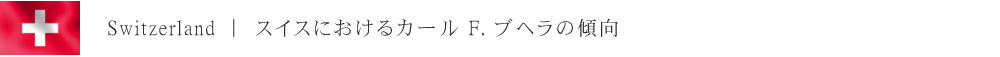 日本におけるカール F. ブヘラの傾向
