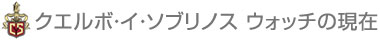 クエルボ・イ・ソブリノス ウォッチの現在