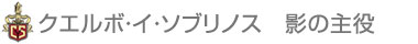 クエルボ・イ・ソブリノス 影の主役