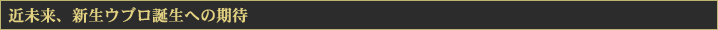 進化するウブロの「現在」と「未来」