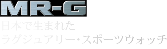 G-SHOCK MR-G 日本で生まれたラグジュアリー・スポーツウォッチ