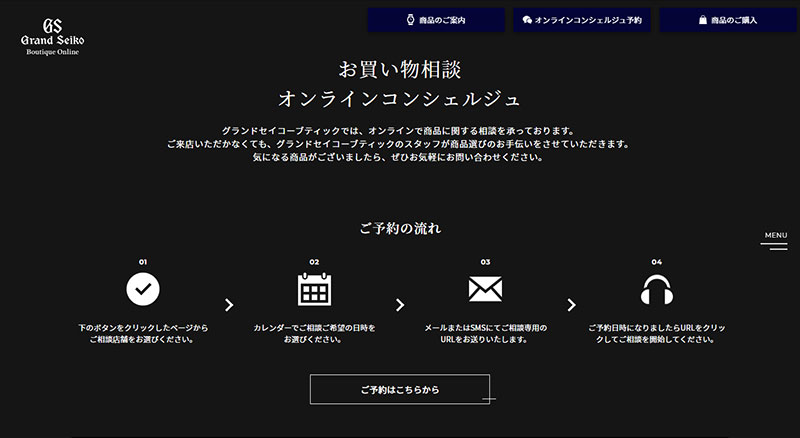 「グランドセイコー ブティックオンライン」最大の特徴である「オンラインコンシェルジュ」