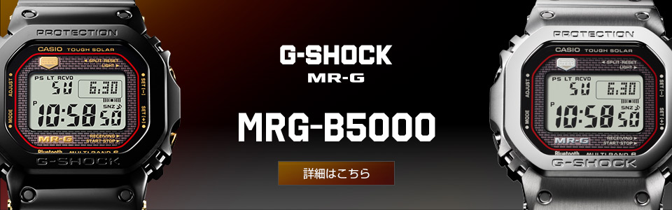 「MRG-B5000」詳細はこちら