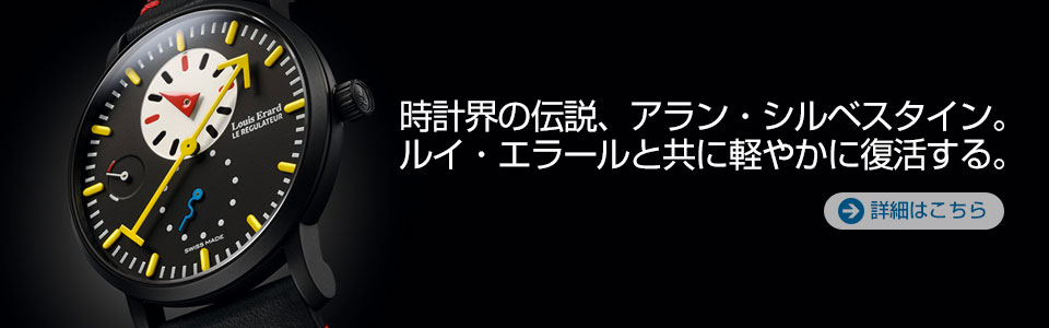 時計界の伝説、アラン・シルベスタイン。ルイ・エラールと共に軽やかに復活する。