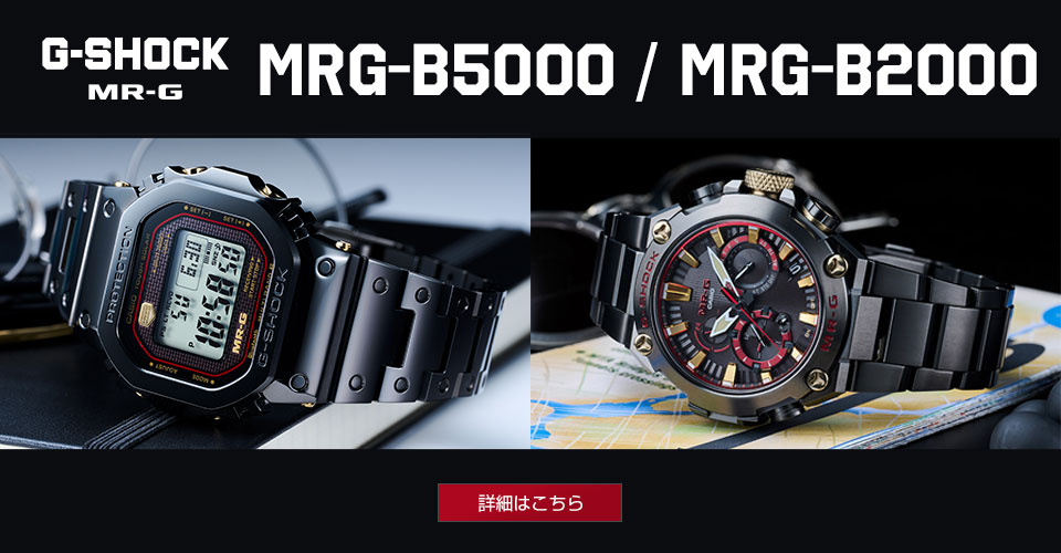 「MRG-B5000」詳細はこちら