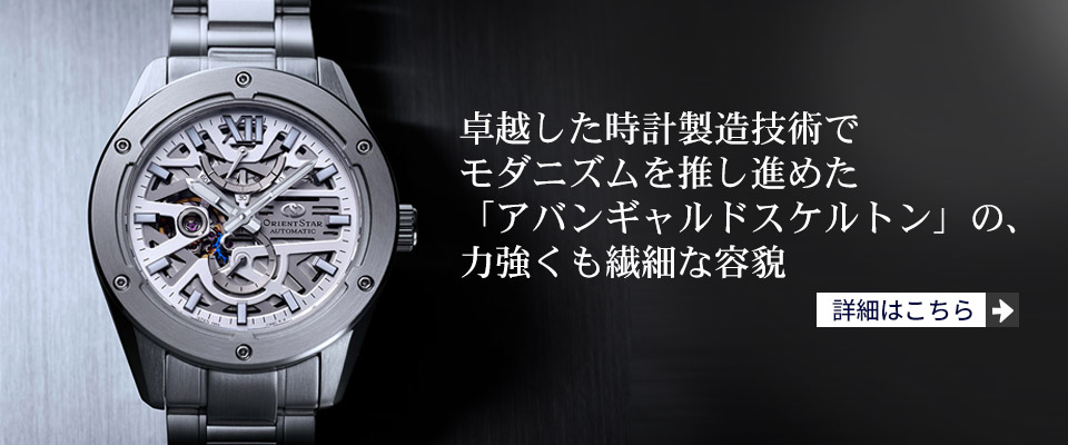 卓越した時計製造技術でモダニズムを推し進めた「アバンギャルドスケルトン」の、力強くも繊細な容貌