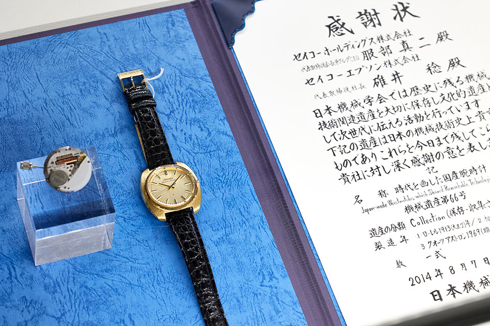 世界初のクオーツ式ウォッチ「クオーツ アストロン」は、その後の時計技術を大きく発展させたことが認められ、日本の「機械技術関連遺産」に認められた。