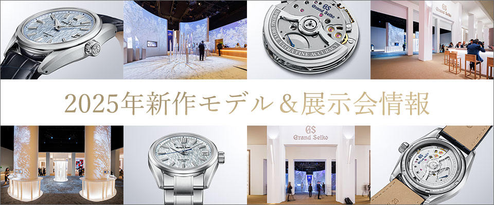 グランドセイコー  2025年新作モデル＆展示会情報