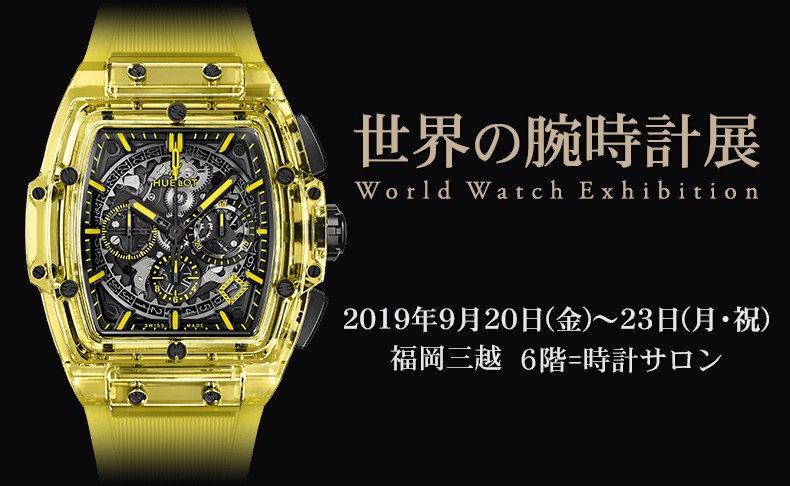 世界の腕時計展 2019年9月20日(金)～9月23日(月・祝) | 福岡県：福岡三越6階＝時計サロン