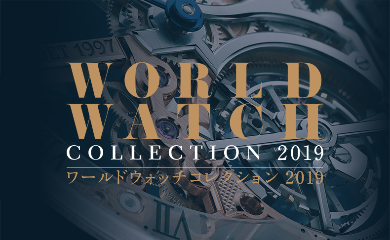 ワールドウォッチコレクション 2019　9月20日[金]13:00 → 23日[月・祝]｜ 大阪府：大丸心斎橋店 本館6階 時計サロン