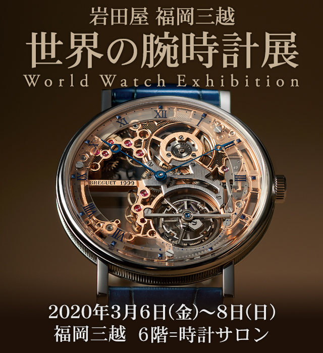 岩田屋 福岡三越　世界の腕時計展　2020年3月6日(金)～8日(日)　福岡県：福岡三越6階＝時計サロン