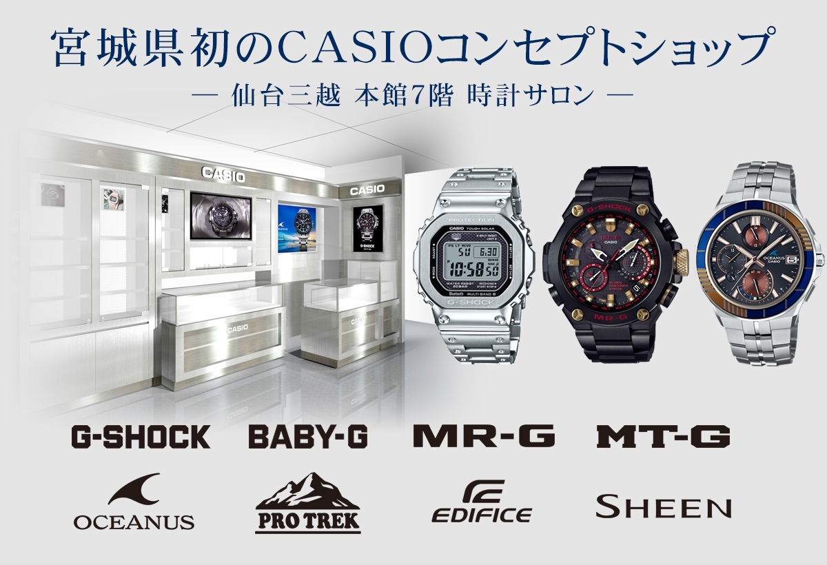 宮城県初のCASIOコンセプトショップ｜仙台三越 本館7階 時計サロン