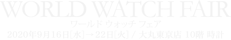 ワールド ウォッチ フェア 2020年9月16日[水]→9月22日[火] / 大丸東京店 10階 時計