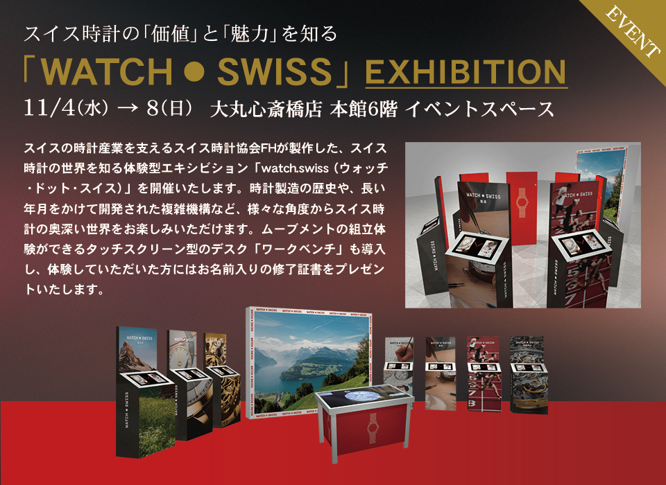 「watch.swiss」EXHIBITION