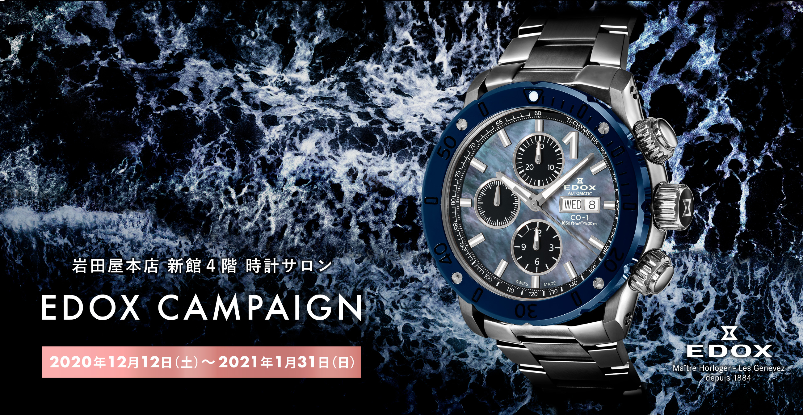 岩田屋本店 新館４階 時計サロン EDOX CAMPAIGN