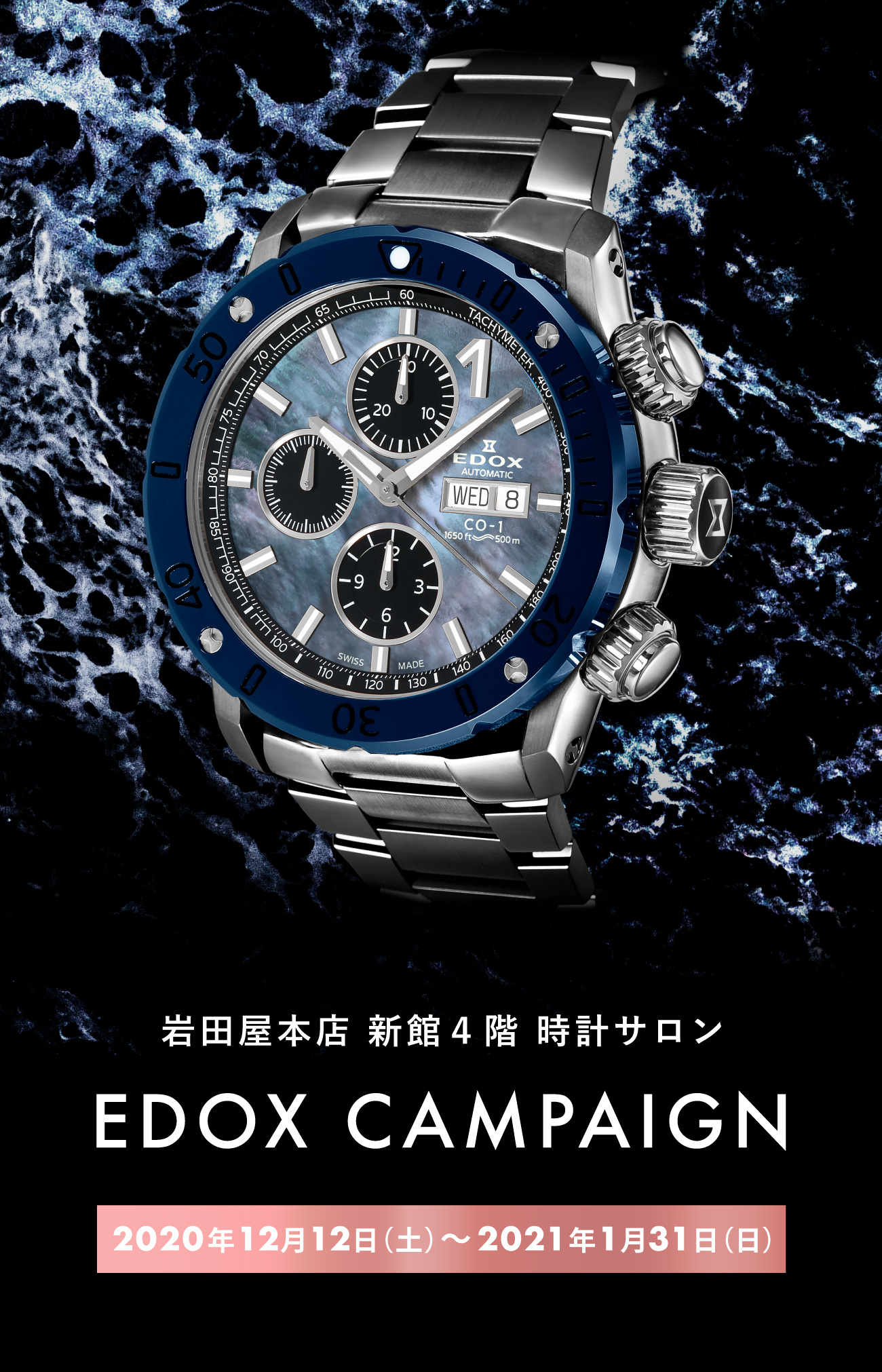 岩田屋本店 新館４階 時計サロン EDOX CAMPAIGN