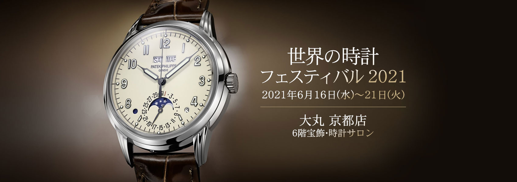 大丸 京都店　世界の時計フェスティバル 2021　2021年6月16日(水)～21日(火)　京都府：大丸 京都店 6階宝飾・時計サロン