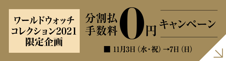 フェア限定無金利キャンペーン