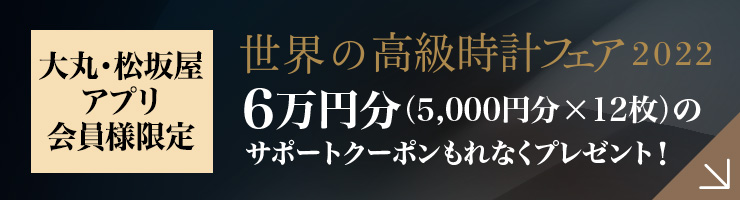 世界の時計フェア2022 サポートクーポンプレゼント