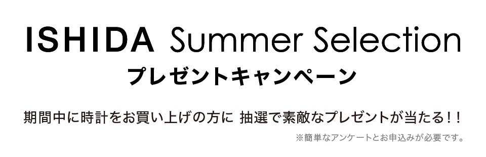 ISHIDA Summer Selection プレゼント