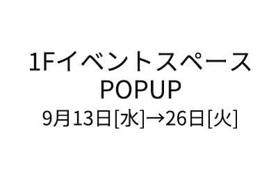 1Fイベントスペース POPUP