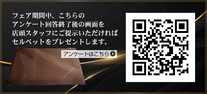 フェア期間中、こちらのアンケート回答終了後の画面を店頭スタッフにご提示いただければセルベットをプレゼントします。