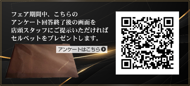 フェア期間中、こちらのアンケート回答終了後の画面を店頭スタッフにご提示いただければセルベットをプレゼントします。