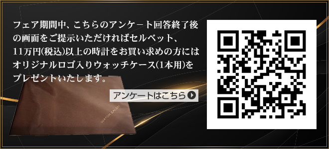 フェア期間中、こちらのアンケート回答終了後の画面を店頭スタッフにご提示いただければセルベットをプレゼントします。
