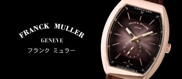 フランク ミュラー