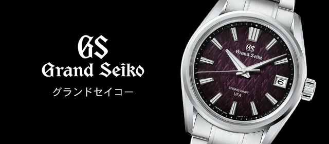 グランドセイコー