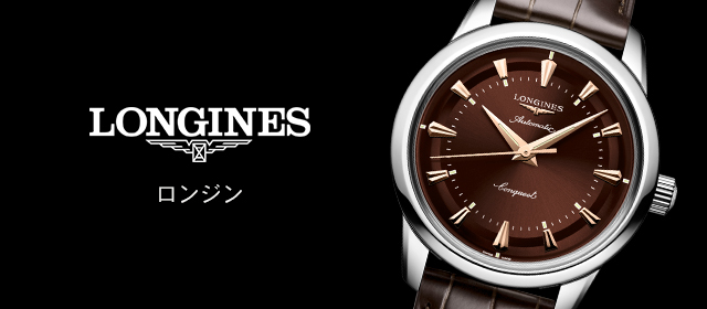 ロンジン