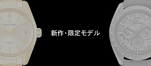 新作・限定モデル