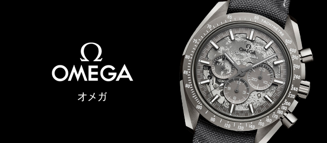 オメガ
