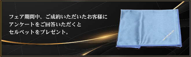 フェア期間中、こちらのアンケート回答終了後の画面を店頭スタッフにご提示いただければセルベットをプレゼントします。