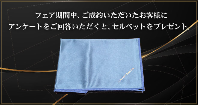フェア期間中、こちらのアンケート回答終了後の画面を店頭スタッフにご提示いただければセルベットをプレゼントします。