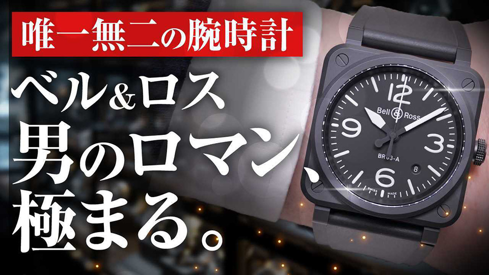ベル＆ロス(Bell & Ross)の魅力に迫る！無骨さとラグジュアリーの融合【A.M.I】